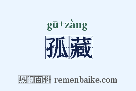 孤藏是什么意思的图片